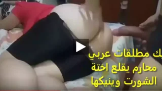 نيك مطلقات عربي محارم يقلع اختة الشورت وينيكها